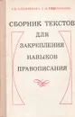 Сборник текстов для закрепления навыков правописания - Хлебникова Анастасия Васильевна, Плотникова Евгения Федоровна