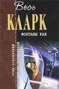 Фонтаны рая - Кларк Артур Чарлз