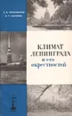 Климат Ленинграда и его окрестностей - Т. В. Покровская, А. Т. Бычкова