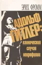 Адольф Гитлер: клинический случай некрофилии - Эрих Фромм