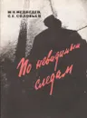 По невидимым следам - М. Н. Медведев, С. Е. Соловьев