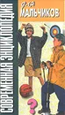 Современная энциклопедия для мальчиков - Николай Белов