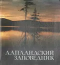 Лапландский заповедник - О. И. Семенов-Тян-Шанский