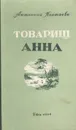 Товарищ Анна - Антонина Коптяева