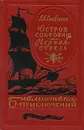 Остров сокровищ. Черная стрела - Р. Л. Стивенсон