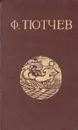 Ф. Тютчев. Стихотворения - Тютчев Федор Иванович
