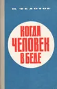 Когда человек в беде - Федотов Николай Ефимович