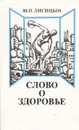 Слово о здоровье - Ю. П. Лисицын