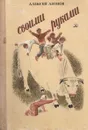 Своими руками - Алексей Леонов