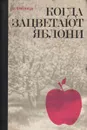 Когда зацветают яблони - Ш. Пененжек