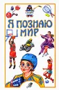 Я познаю мир. Спорт - В. И. Малов