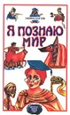 Я познаю мир. Мифология. Двуречье, Египет, Греция, Рим - Могила Ольга Алексеевна, Чумаков Святослав Владимирович