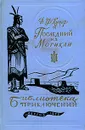 Последний из могикан - Д. Ф. Купер