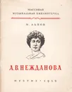 А. В. Нежданова - М. Львов