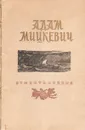 Адам Мицкевич. Стихотворения - Адам Мицкевич