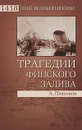 Трагедии Финского залива - Платонов Андрей Валерьевич