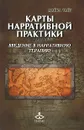 Карты нарративной практики. Введение в нарративную терапию - Уайт Майкл