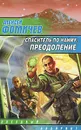Спаситель по найму. Преодоление - Алексей Фомичев