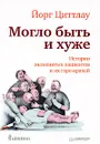 Могло быть и хуже. Истории знаменитых пациентов и их горе-врачей - Йорг Циттлау