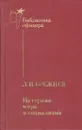 На страже мира и социализма - Л. И. Брежнев