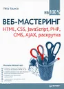 Веб-мастеринг на 100%. HTML, CSS, JavaScript, PHP, CMS, AJAX, раскрутка - Ташков Петр А.