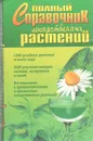 Полный справочник лекарственных растений - Кьосев Пламен Ангелов