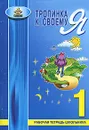Тропинка к своему Я - О. В. Хухлаева