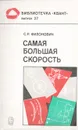 Самая большая скорость - С. Р. Филонович