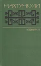 Махтумкули. Избранное (стихи) - Махтумкули