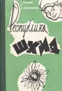 Республика ШКИД - Г. Белых, Л. Пантелеев