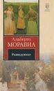 Равнодушные - Альберто Моравиа