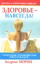 Здоровье - навсегда! - Андреас Мориц