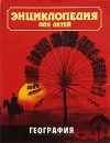 Энциклопедия для детей. Том 3. География - Аксенова Мария Дмитриевна