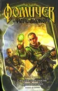 Спаситель по найму. Преодоление - Алексей Фомичев