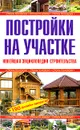 Постройки на участке. Новейшая энциклопедия строительства - Рыжков Владимир Васильевич