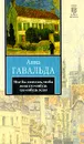 Мне бы хотелось, чтобы меня кто-нибудь где-нибудь ждал - Анна Гавальда
