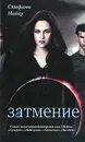 Затмение - Стефани Майер