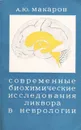 Современные биохимические исследования ликвора в неврологии - А. Ю. Макаров