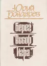 Берег. Выбор. Игра - Юрий Бондарев