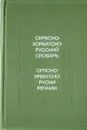 Сербско-хорватско-русский словарь - И. И. Толстой