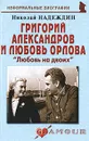 Григорий Александров и Любовь Орлова. «Любовь на двоих» - Николай Надеждин