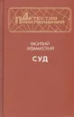 Суд - Василий Ардаматский