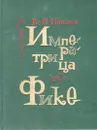 Императрица Фике - Вс. Н. Иванов