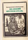 Великий Врачеватель Авиценна - Воскобойников Валерий Михайлович