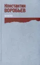 Константин Воробьев. Повести - Константин Воробьев