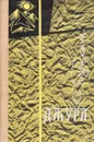 Джура - Тушкан Георгий Павлович