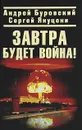 Завтра будет война! - Буровский Андрей Михайлович, Якуцени Сергей Павлович