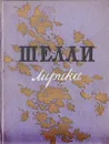 Шелли. Лирика - Шелли Перси Биши
