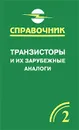 Транзисторы и их зарубежные аналоги. Биполярные транзисторы средней и большой мощности низкочастотные. Справочник. В 4 томах. Том 2 - В. М. Петухов