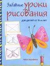 Забавные уроки рисования - А. Бернфельс